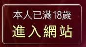 本人已滿18歲，離開辣妹有約