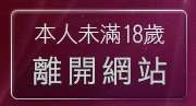 本人未滿18歲，離開辣妹有約